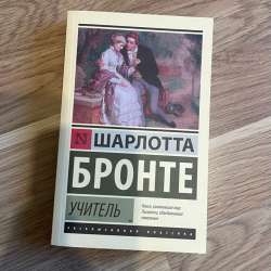 Книга Шарлотта Бронте «Учитель» в Калининграде фото 4