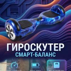 Гироскутер детский