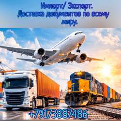Международная доставка документов и посылок
