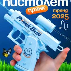 Пранк пистолет