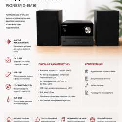? Домашняя аудиосистема Pioneer X-EM16