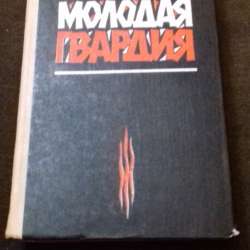 Фадеев А. А. Молодая гвардия
