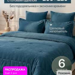 Постельное белье с готовым одеялом евро