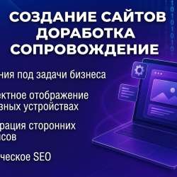 Разработка, доработка и продвижение сайтов