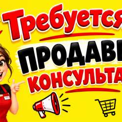 ? СРОЧНО ТРЕБУЕТСЯ ДЕВУШКА-ПРОДАВЕЦ! ?  ?️ Магазин «Смешн