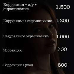 Бровист/Ламимейкер в Краснодаре