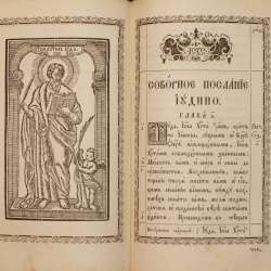 Старинный богослужебный АПОСТОЛ. Россия, Киев, 1873 год в Санкт-Петербурге фото 7
