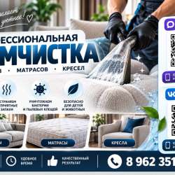 Химчистка мебели