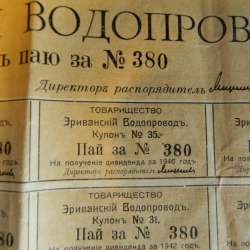 Купон. Пай. Товарищество на вере Эриванский водопровод 1911 фото 6