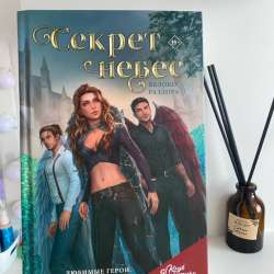 Продаю новую книгу «Секрет небес» .