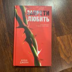 Книга Запрети любить