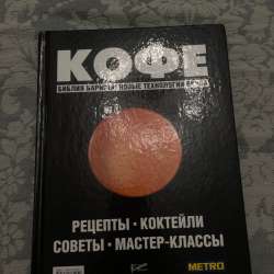 книга рецептов -коктейли,кофе.