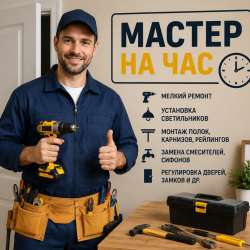 Мастер на час — быстро, качественно, недорого