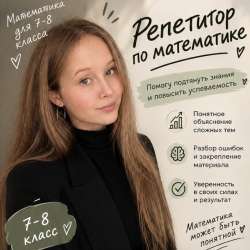 Репетитор по математике 7-8 класс