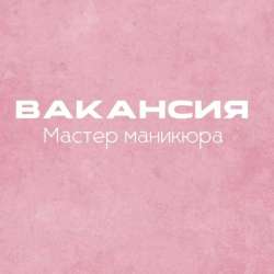 Требуется мастер маникюра