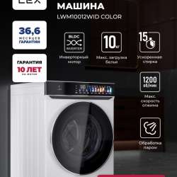Стиральная машина LEX