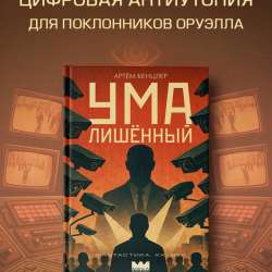 Умалишенный. Антиутопия. Книга
