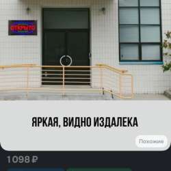 Вывеска «открыто» в Хабаровске