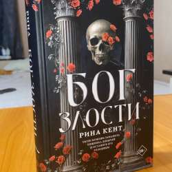 Бог злости, Рина Кент