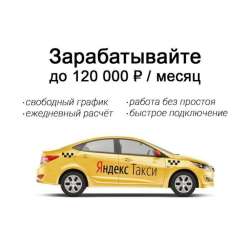 Работа Яндекс такси/ Яндекс доставка на своей машине