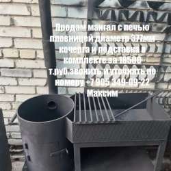 Мангал  с печкой половницей  диаметр 377мм