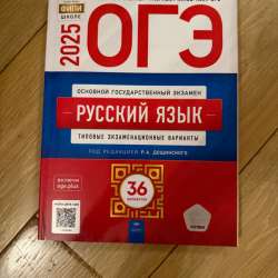 Сборники ОГЭ в Москве фото 6