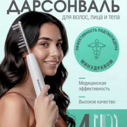 Дарсонваль новый