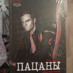 Комикс пацаны , третий том