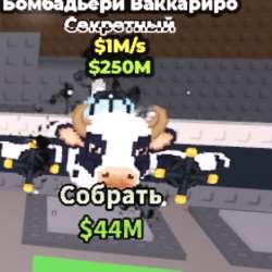 Бамбардьери ваккариро секретный