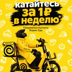Курьер Яндекс Еда в Москве