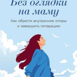 Книга «Без оглядки на маму»
