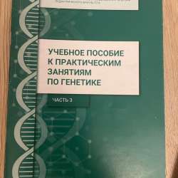 Методички по биологии РНИМУ в Москве фото 5