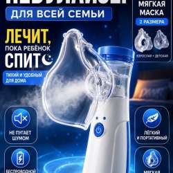 Небулайзер портативный
