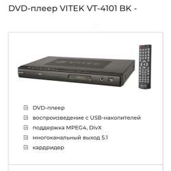 Продам DVD-плеер VITEK VT-4101 BK