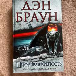 Дэн Браун