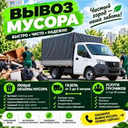 Вывоз мусора