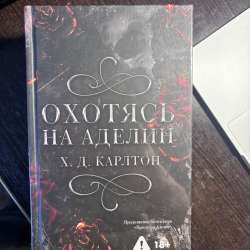 Книга " Охотясь на Аделин "