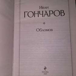 Обломов. Иван Гончаров. в Москве фото 4
