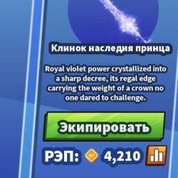 Blade ball клинок наследия принца/ prince Blade