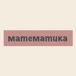 Репетитор по литературе , русскому и математике в Оренбурге фото 3