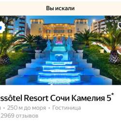 Сертификат в отель Сочи Комелия