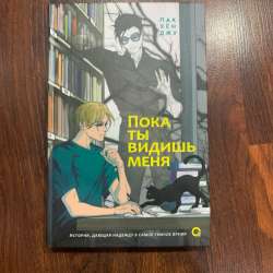 Пока ты видишь меня