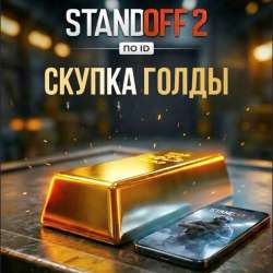 Standoff 2 скупка голды