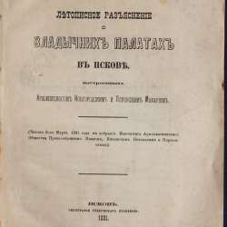 Епископ Псковский и Порховский Павел (Доброхотов).Псков,1881 в Санкт-Петербурге фото 15