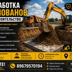 Разработка котлована