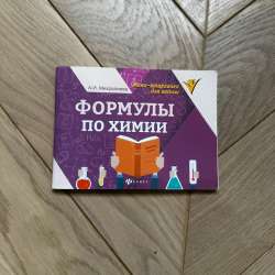 Формулы по химии( и др).