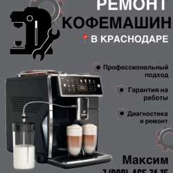 Ремонт кофемашинок в Краснодаре