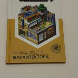 Книга MINECRAFT(оригинальная)