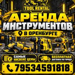 Аренда инструментов недорого