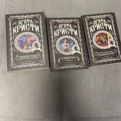 Агата Кристи. 3 книги